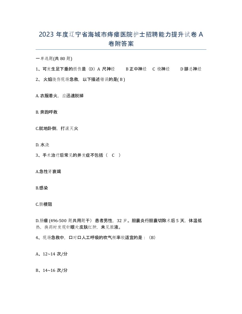 2023年度辽宁省海城市痔瘘医院护士招聘能力提升试卷A卷附答案