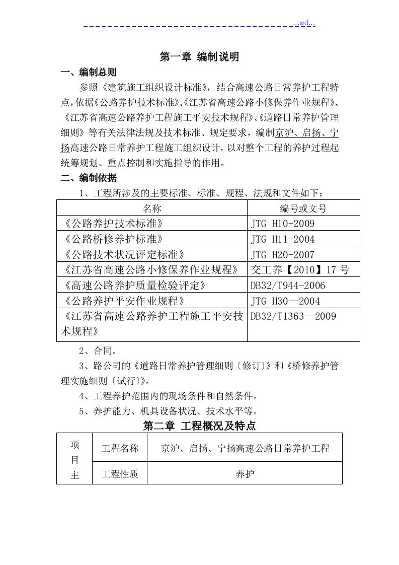 高速日常养护施工组织方案