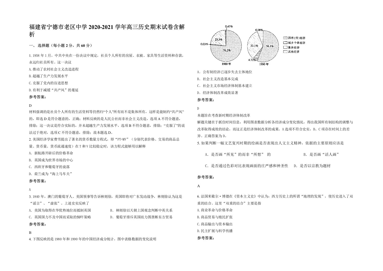 福建省宁德市老区中学2020-2021学年高三历史期末试卷含解析