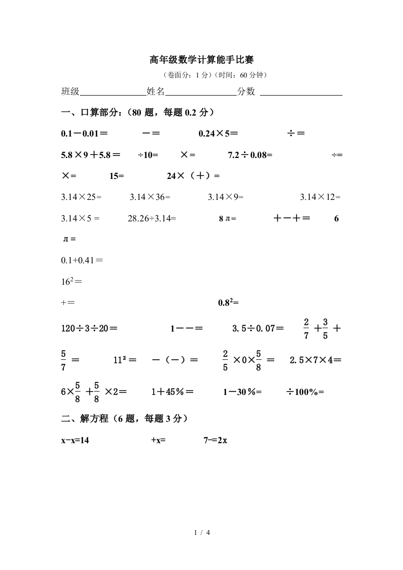 人教版小学教育六级数学计算题