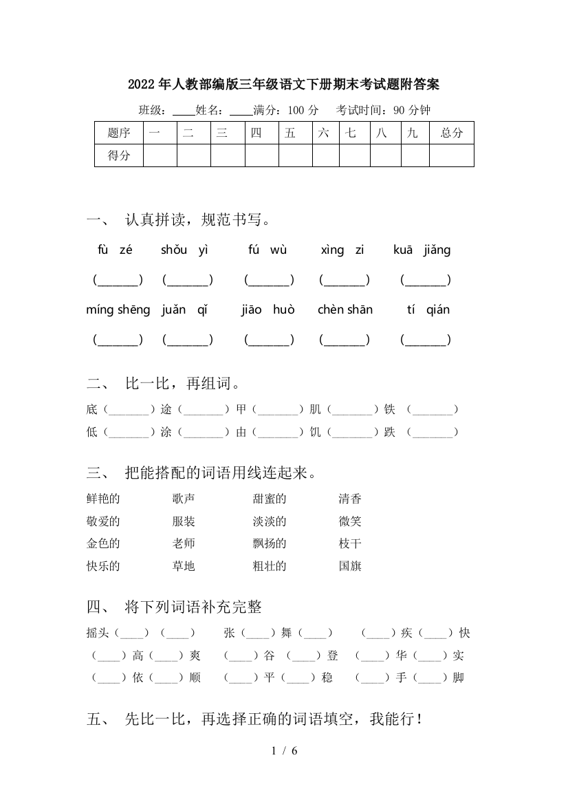 2022年人教部编版三年级语文下册期末考试题附答案