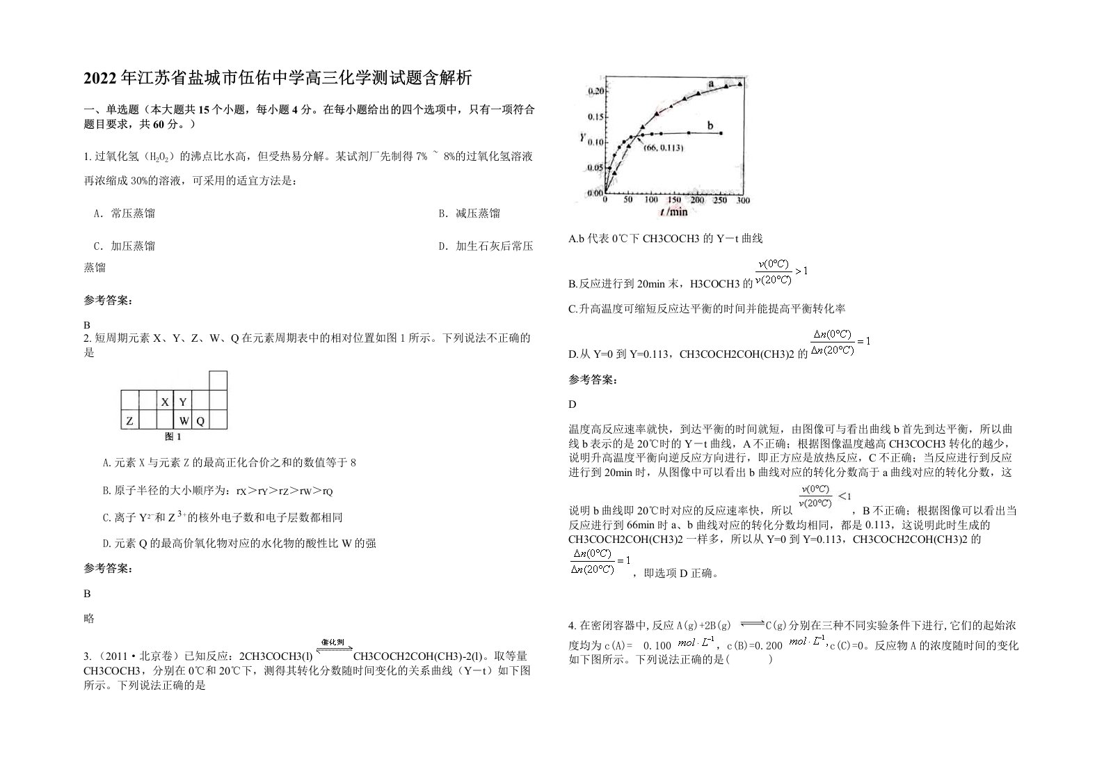 2022年江苏省盐城市伍佑中学高三化学测试题含解析