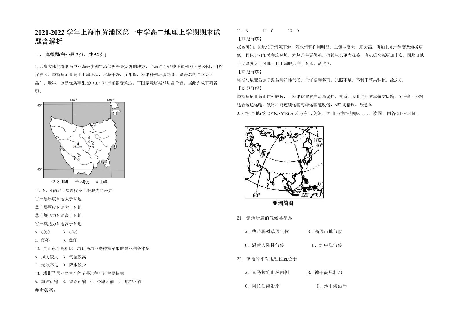 2021-2022学年上海市黄浦区第一中学高二地理上学期期末试题含解析