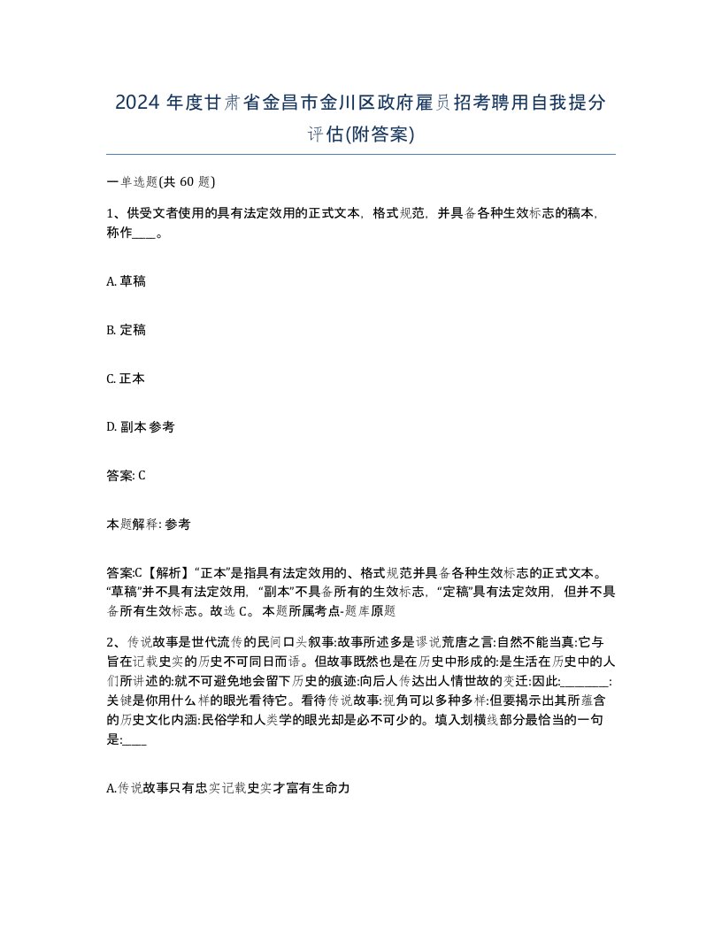 2024年度甘肃省金昌市金川区政府雇员招考聘用自我提分评估附答案