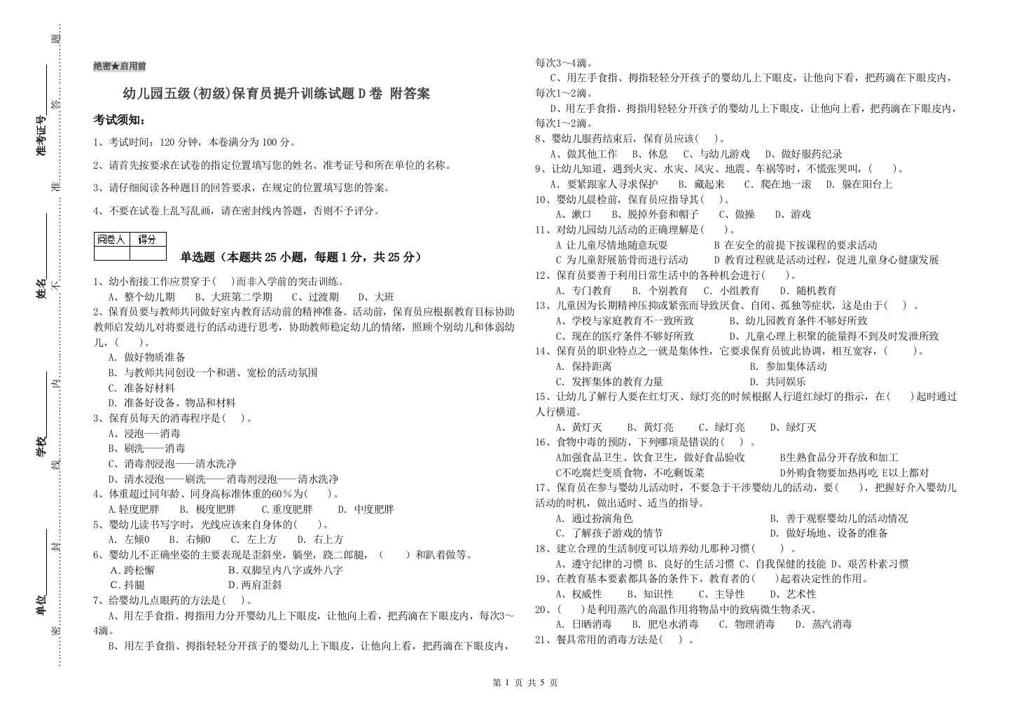 幼儿园五级(初级)保育员提升训练试题D卷-附答案