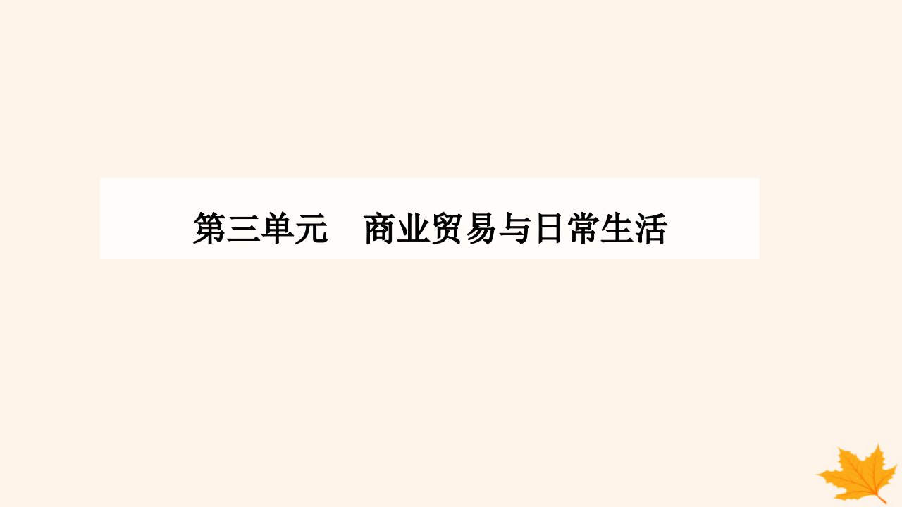 新教材2023高中历史第三单元商业贸易与日常生活第8课世界市场与商场贸易课件部编版选择性必修2