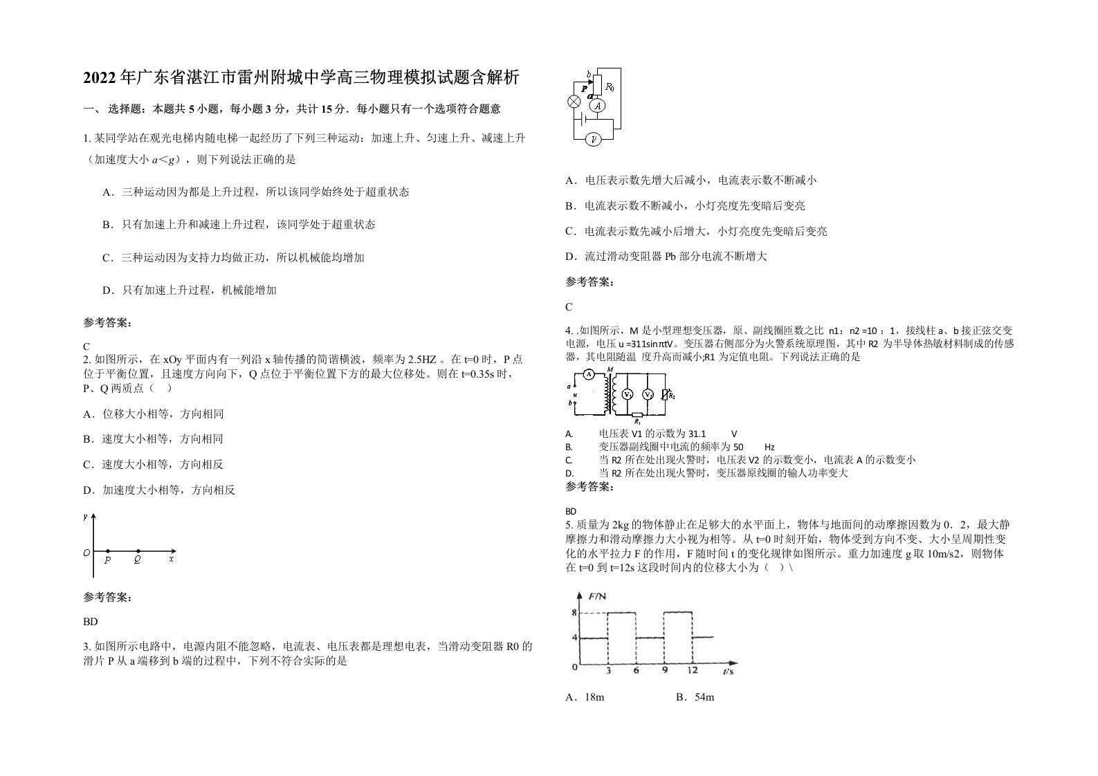 2022年广东省湛江市雷州附城中学高三物理模拟试题含解析