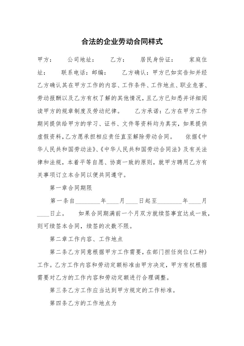 合法的企业劳动合同样式