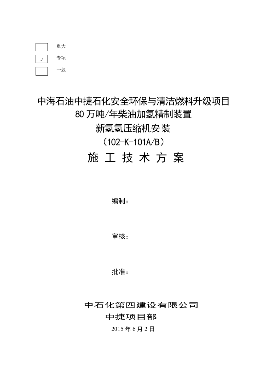 石化安全环保与清洁燃料升级项目80万吨年柴油加氢精制装置新氢氢压缩机安装(102-K-101A-B)施工技术方案