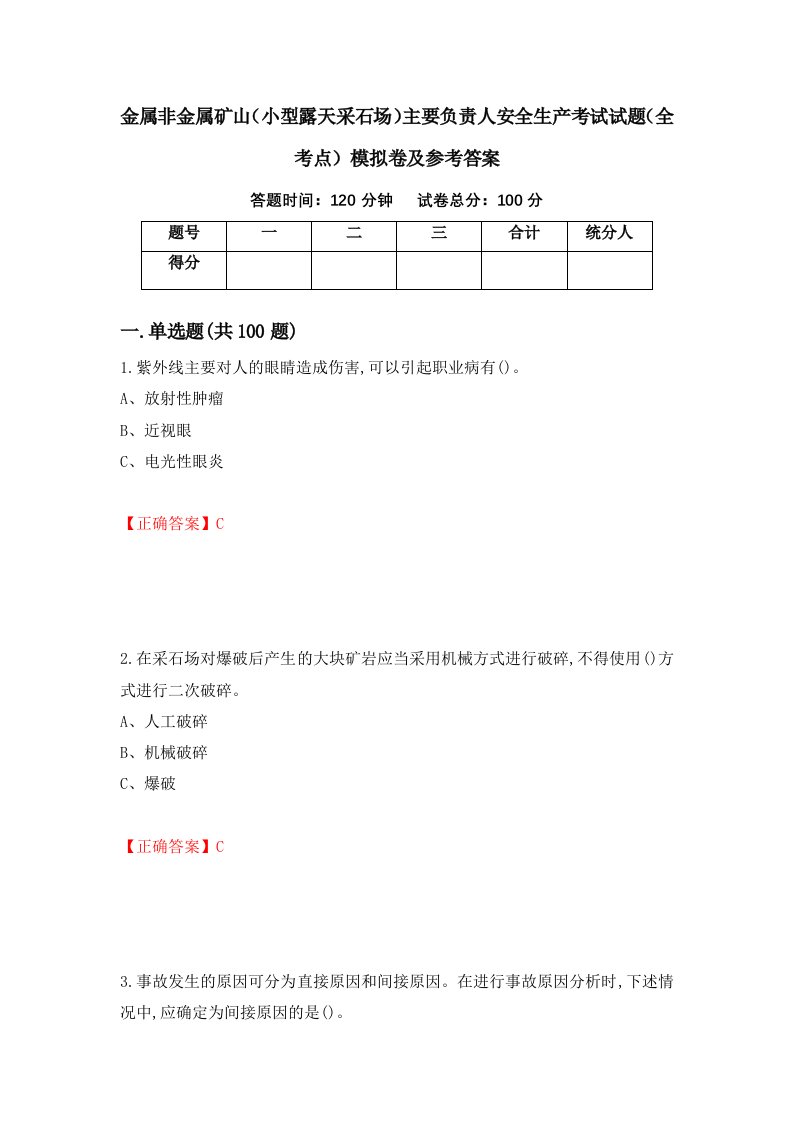 金属非金属矿山小型露天采石场主要负责人安全生产考试试题全考点模拟卷及参考答案第19卷