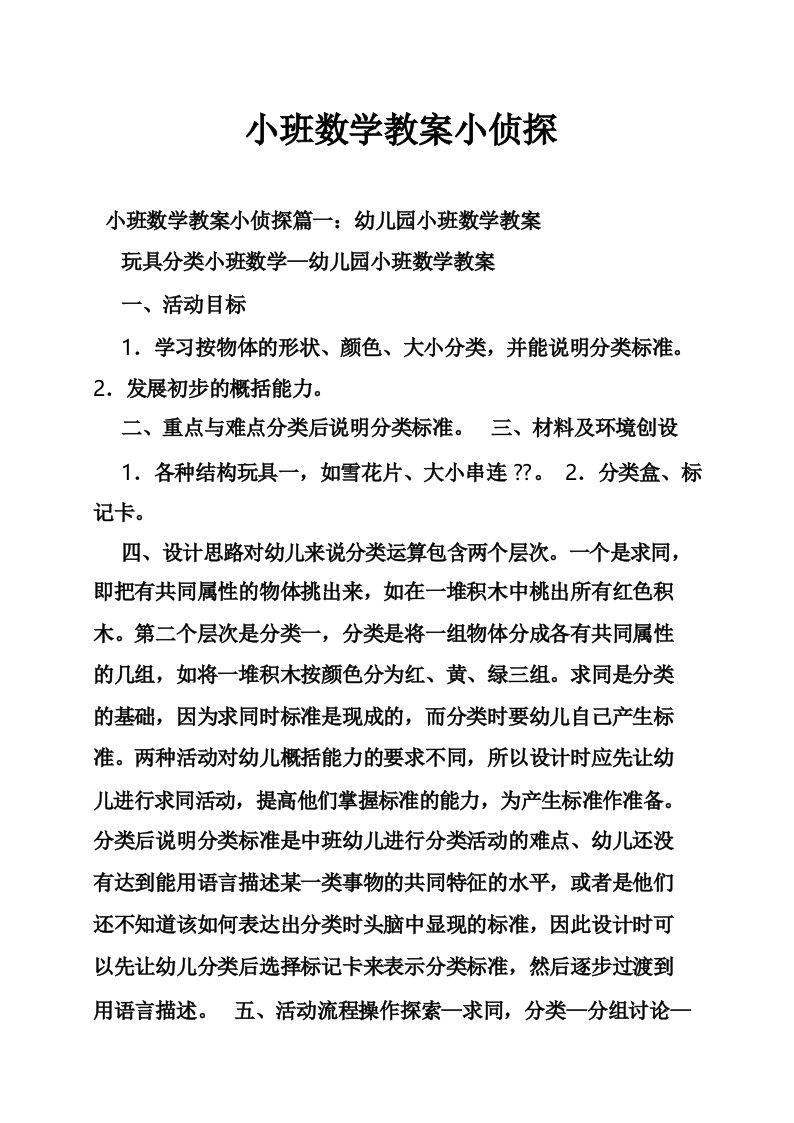 小班数学教案小侦探