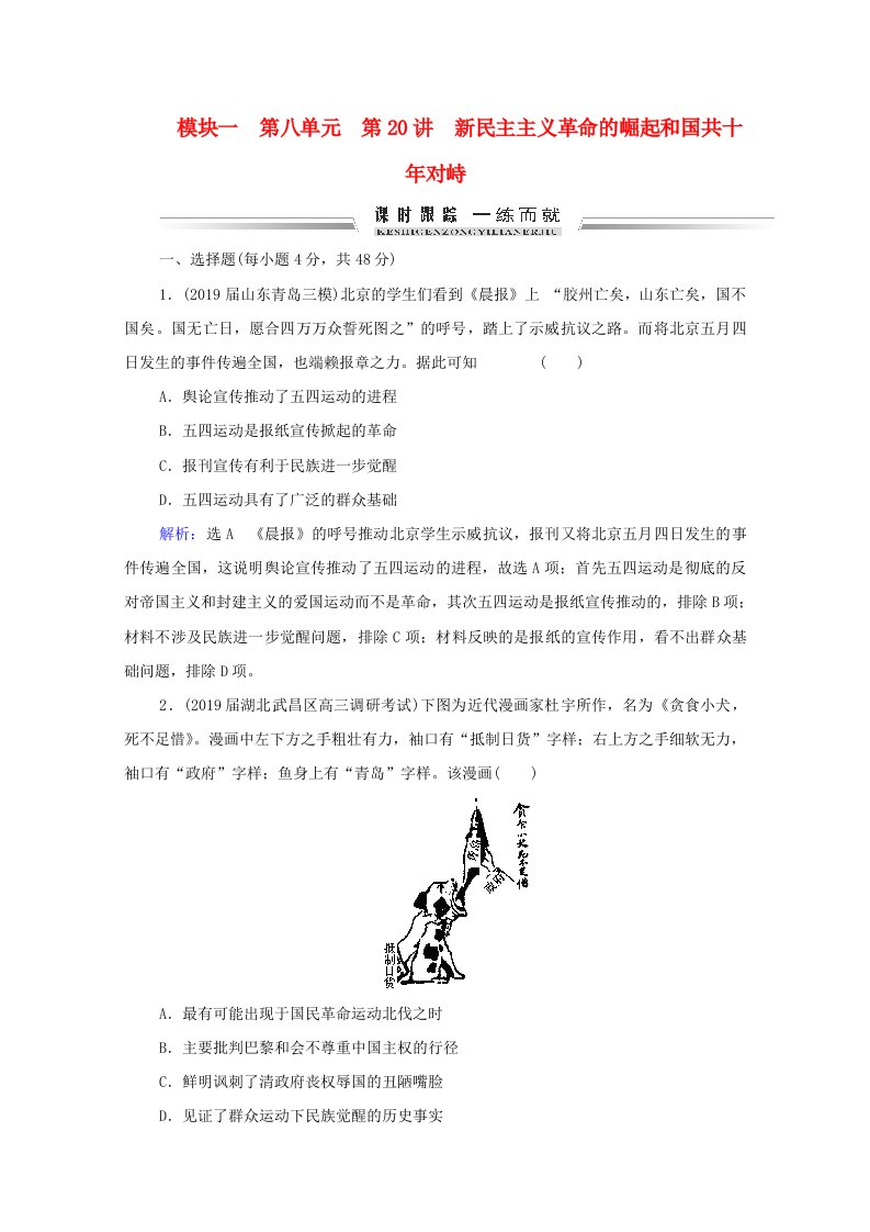 通史版2022高考历史统考一轮复习模块1第8单元第20讲新民主主义革命的崛起和国共十年对峙课时跟踪一练而就含解析