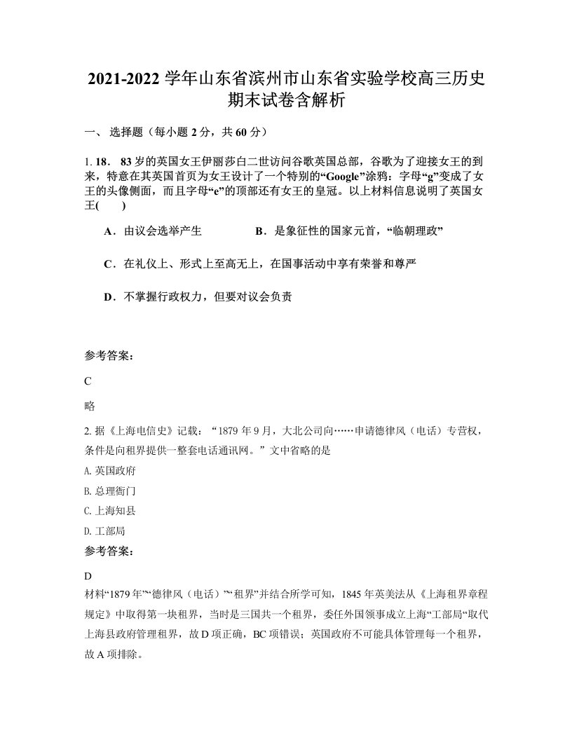 2021-2022学年山东省滨州市山东省实验学校高三历史期末试卷含解析