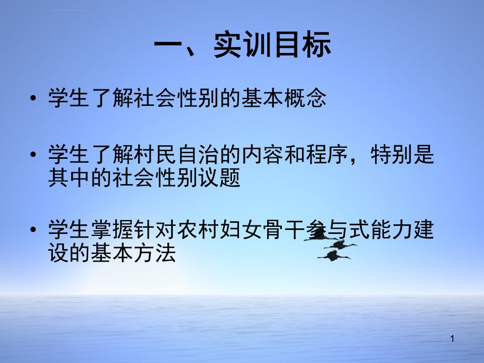 农村妇女骨干参与村民自治能力建设培训者培训ppt课件