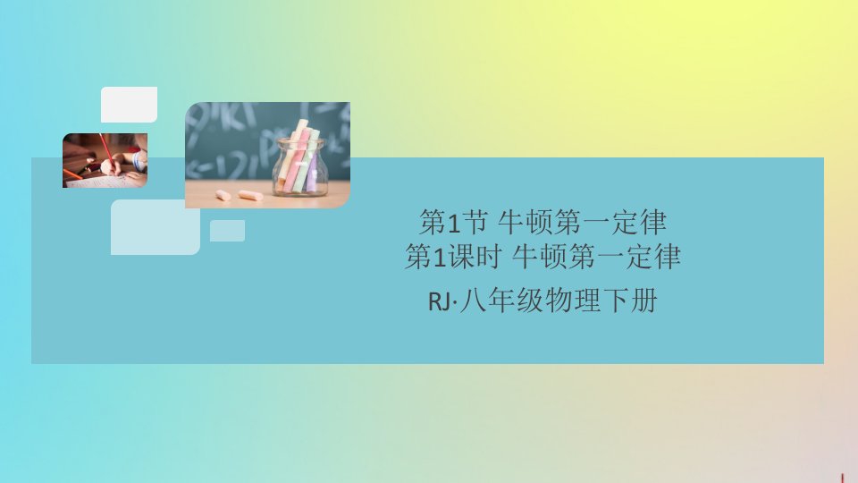 （通用）年八年级物理下册