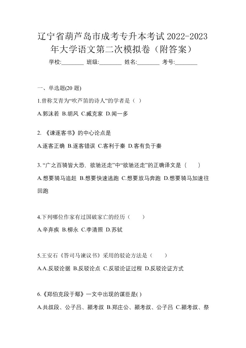 辽宁省葫芦岛市成考专升本考试2022-2023年大学语文第二次模拟卷附答案