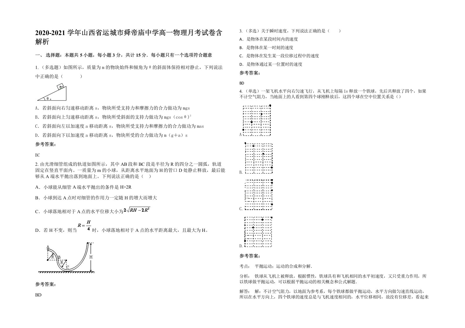 2020-2021学年山西省运城市舜帝庙中学高一物理月考试卷含解析