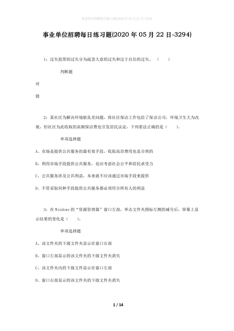 事业单位招聘每日练习题2020年05月22日-3294