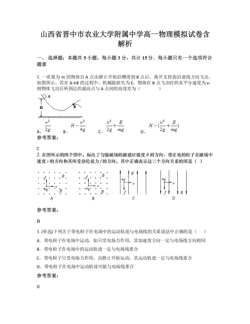 山西省晋中市农业大学附属中学高一物理模拟试卷含解析