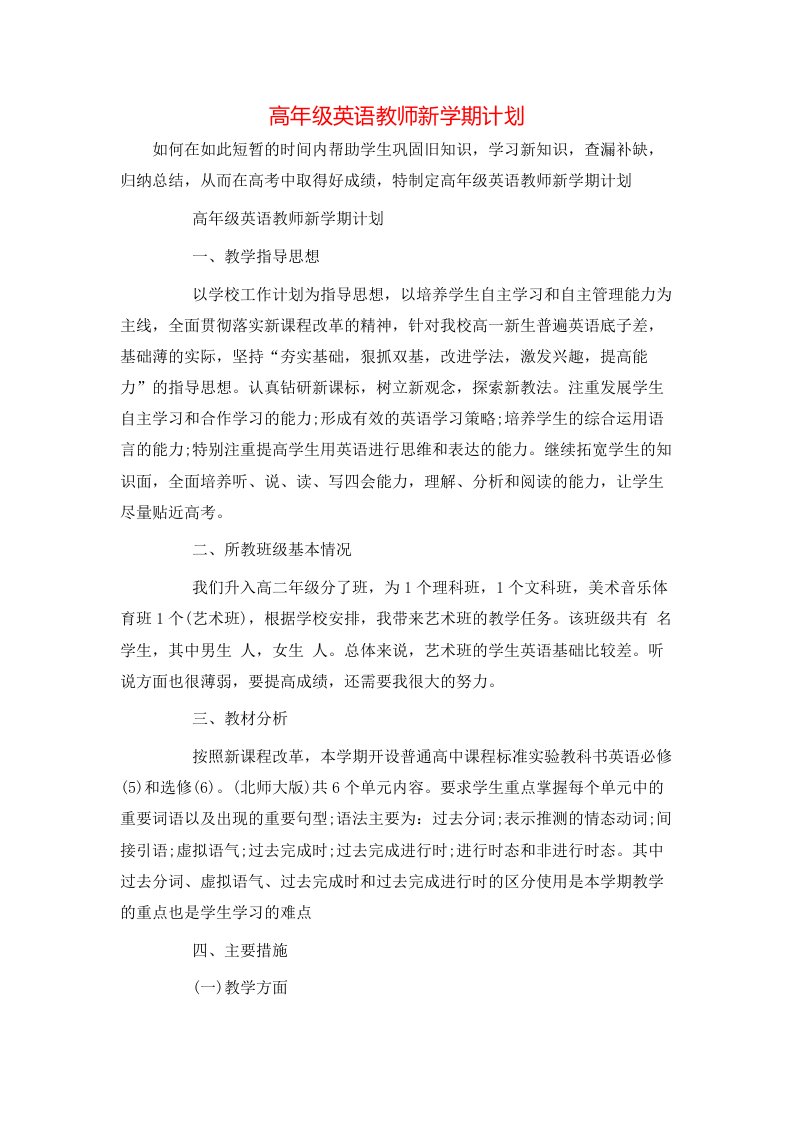 高年级英语教师新学期计划