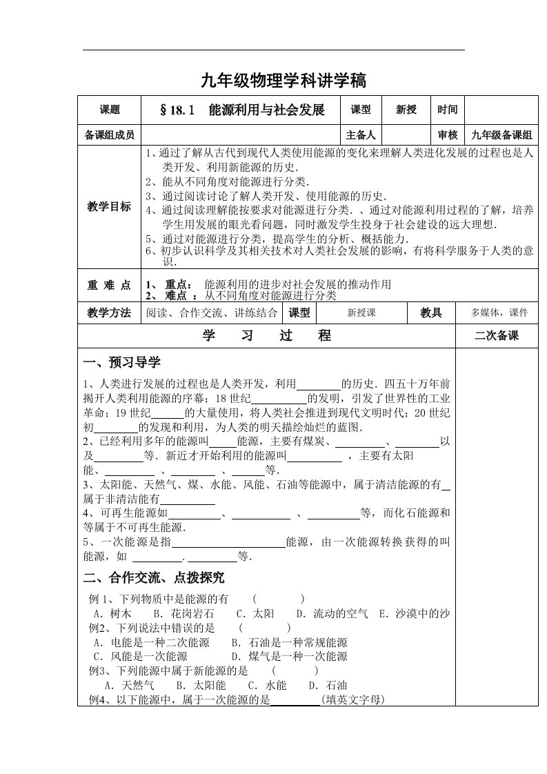 苏科版初中物理九下18.1《能源利用与社会发展》8