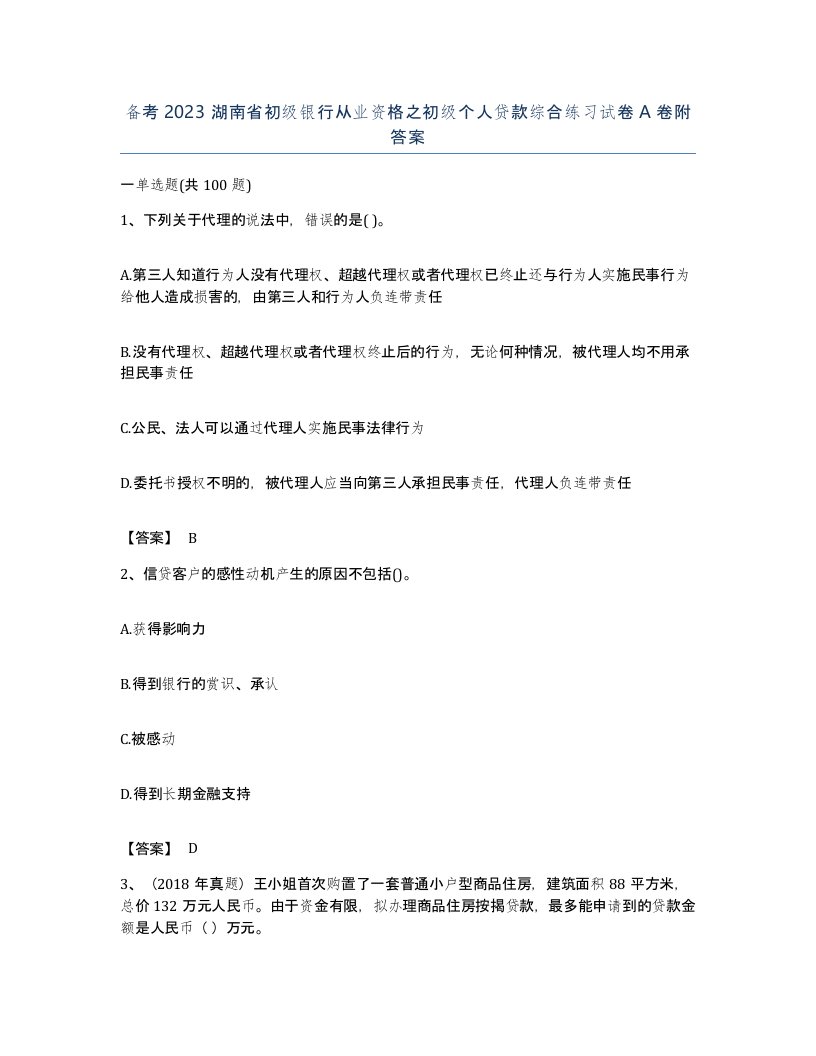 备考2023湖南省初级银行从业资格之初级个人贷款综合练习试卷A卷附答案