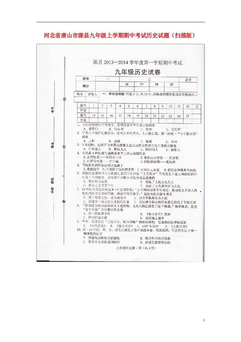 河北省唐山市滦县九级历史上学期期中试题（扫描版）