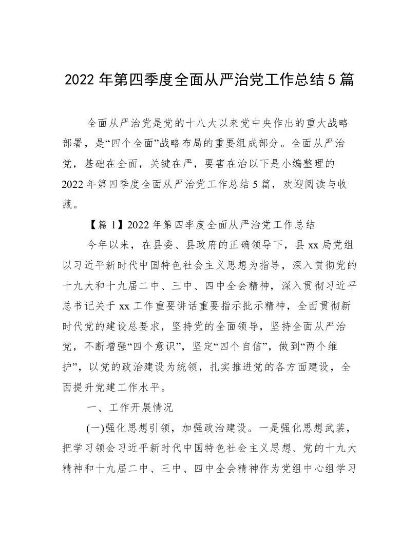 2022年第四季度全面从严治党工作总结5篇