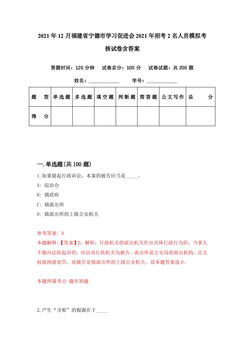 2021年12月福建省宁德市学习促进会2021年招考2名人员模拟考核试卷含答案9