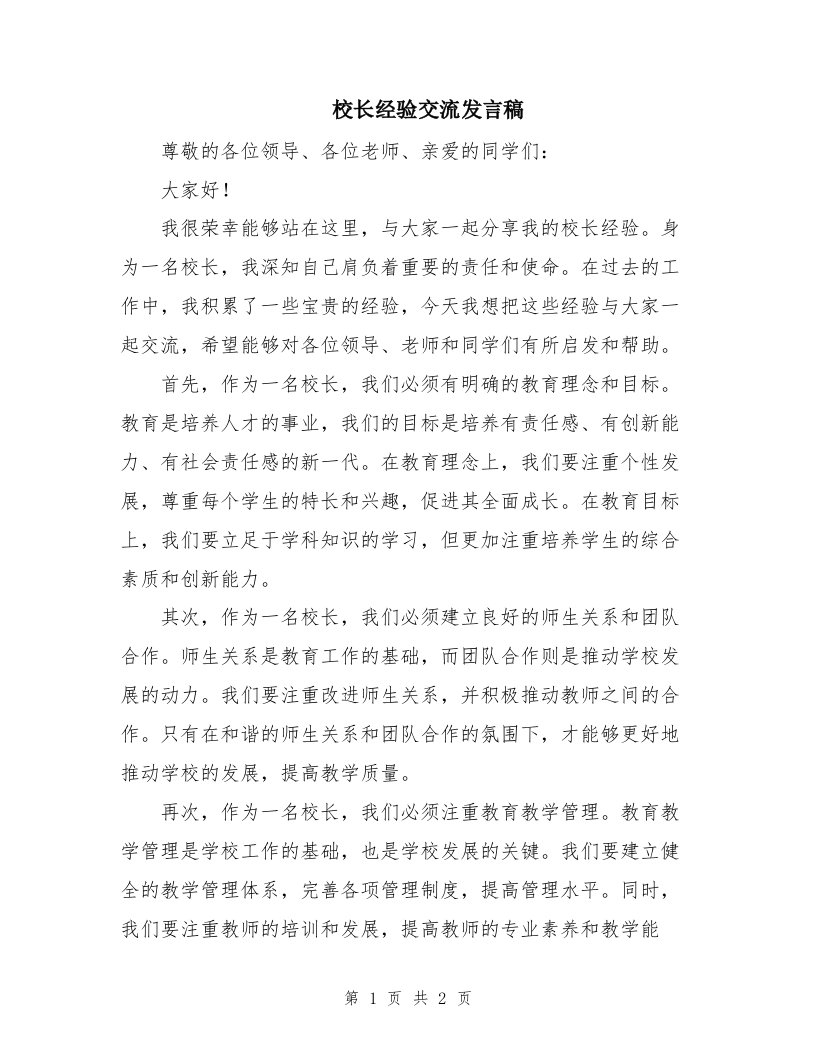 校长经验交流发言稿