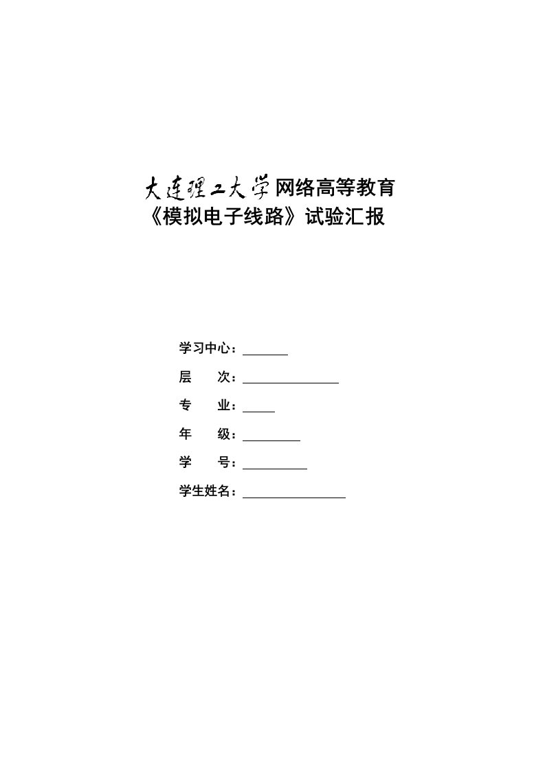 13《模拟电子线路实验》实验报告答案新版资料