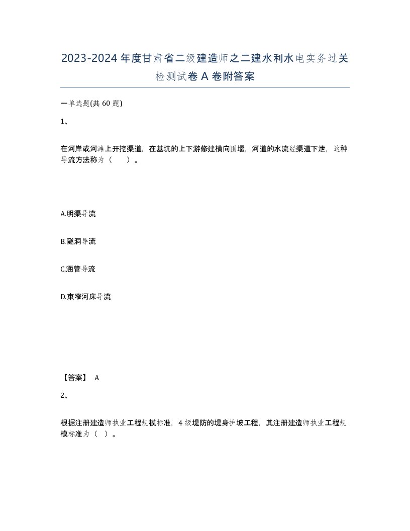 2023-2024年度甘肃省二级建造师之二建水利水电实务过关检测试卷A卷附答案