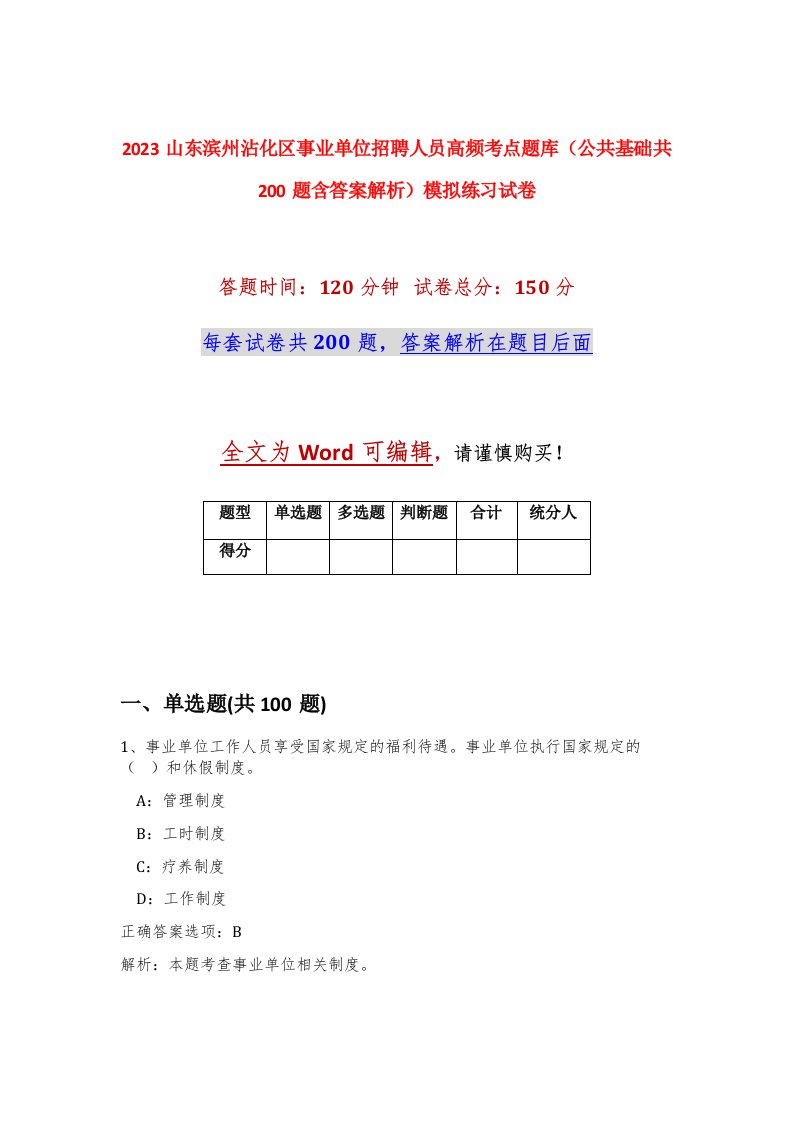 2023山东滨州沾化区事业单位招聘人员高频考点题库公共基础共200题含答案解析模拟练习试卷