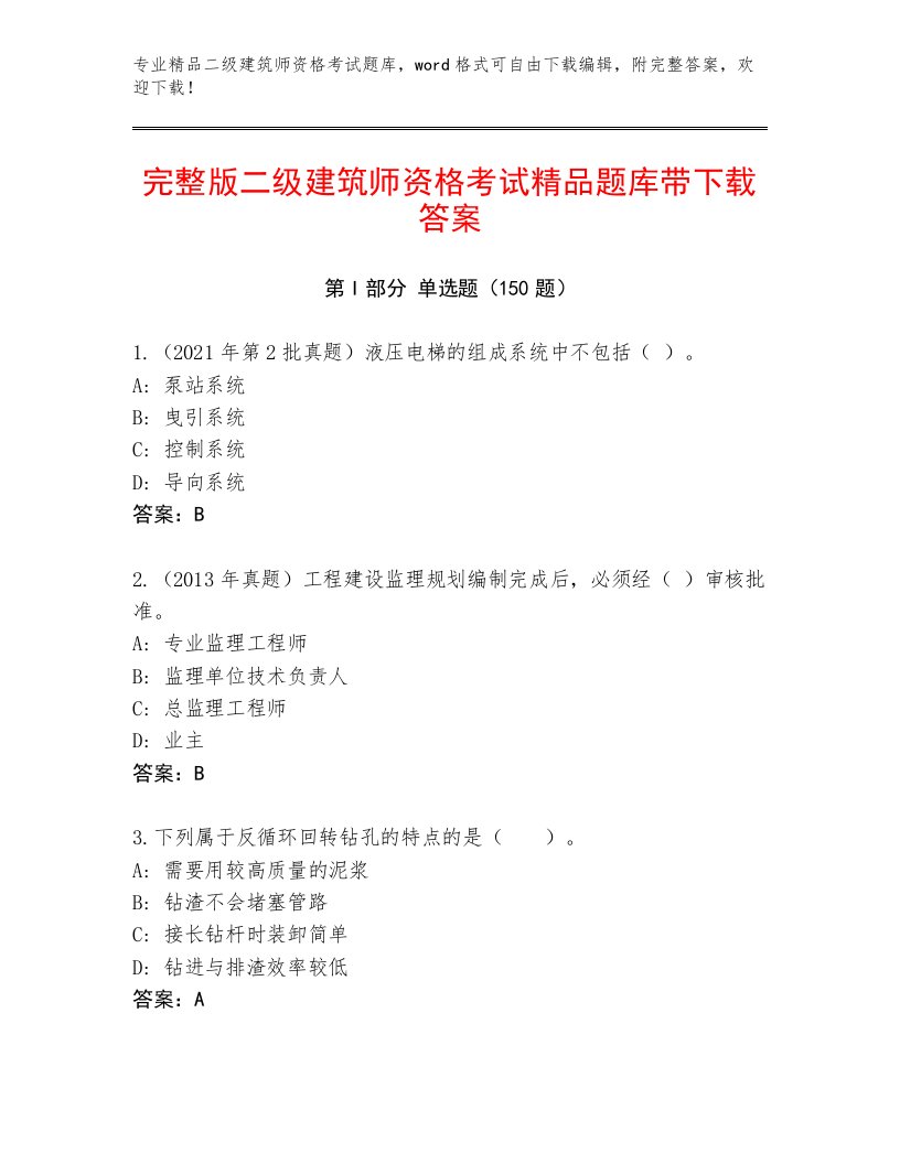 2023年最新二级建筑师资格考试王牌题库精选答案