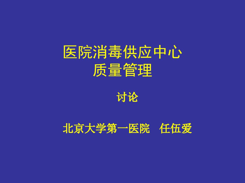 消毒供应中心标准化流程及管理讲义