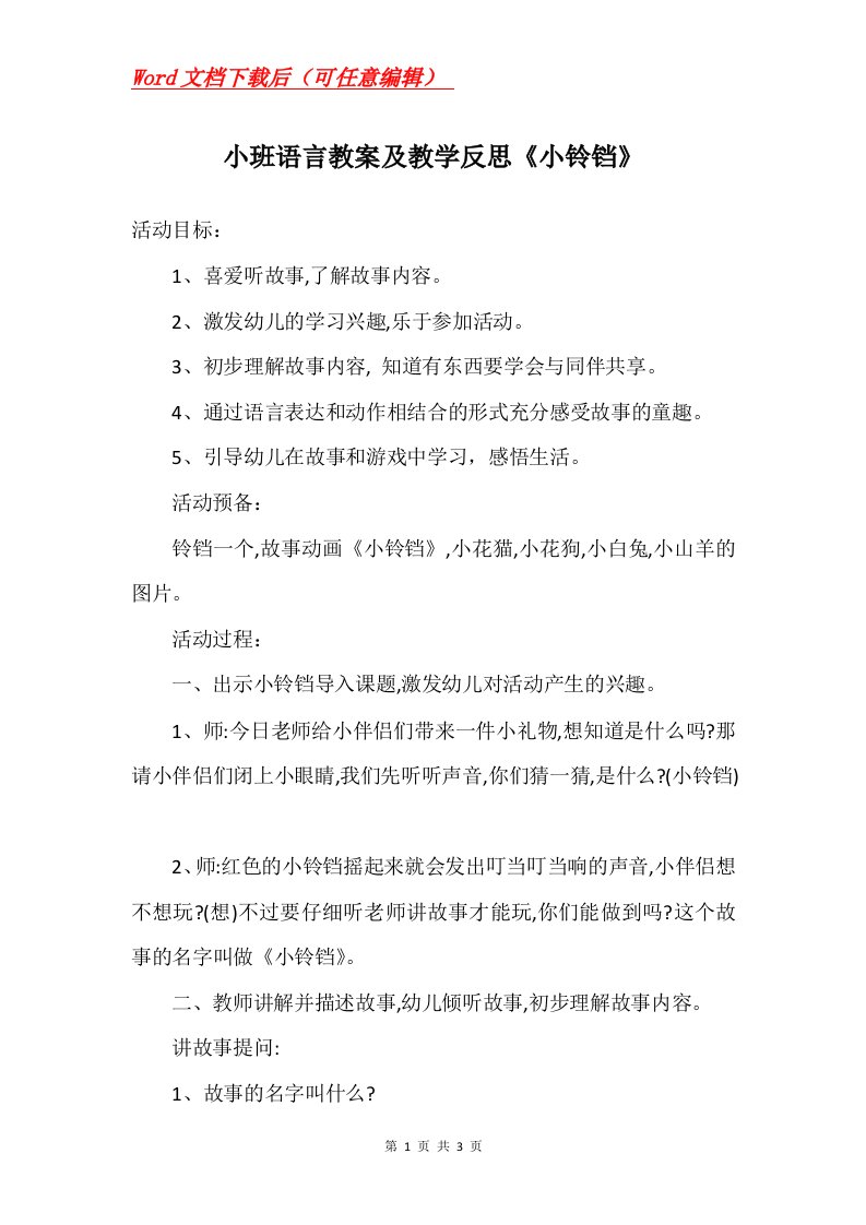 小班语言教案及教学反思小铃铛