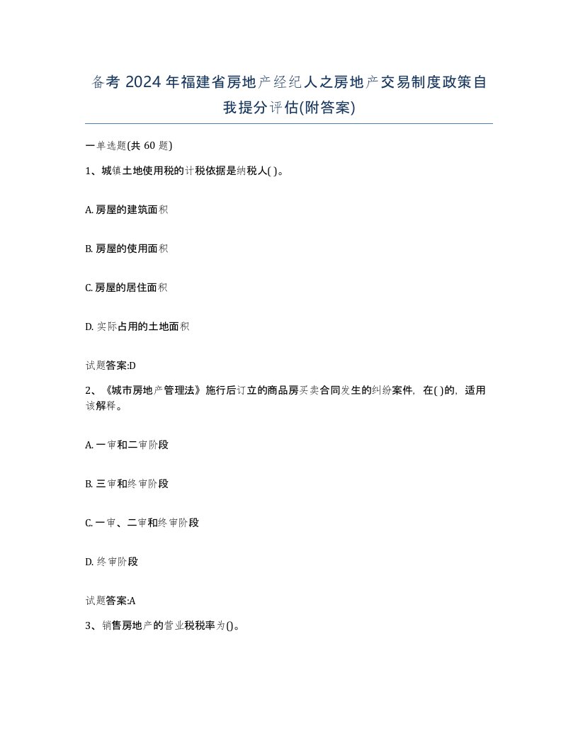 备考2024年福建省房地产经纪人之房地产交易制度政策自我提分评估附答案