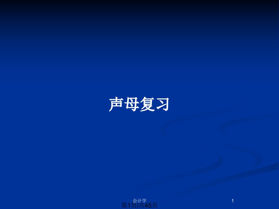 声母复习PPT教案