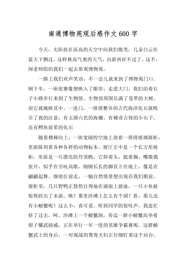 南通博物苑观后感作文600字