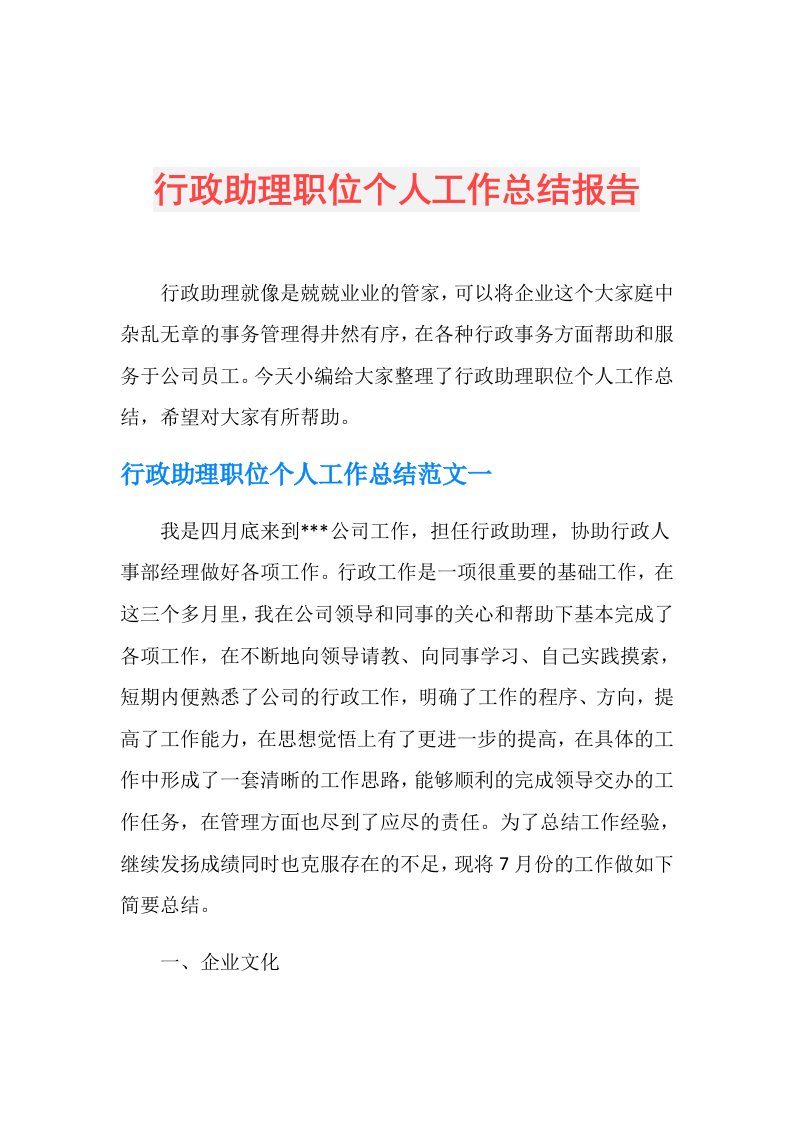 行政助理职位个人工作总结报告