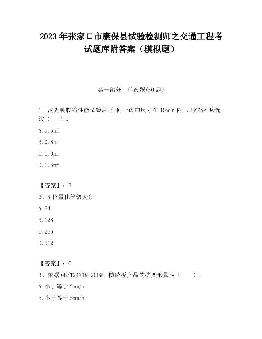 2023年张家口市康保县试验检测师之交通工程考试题库附答案（模拟题）