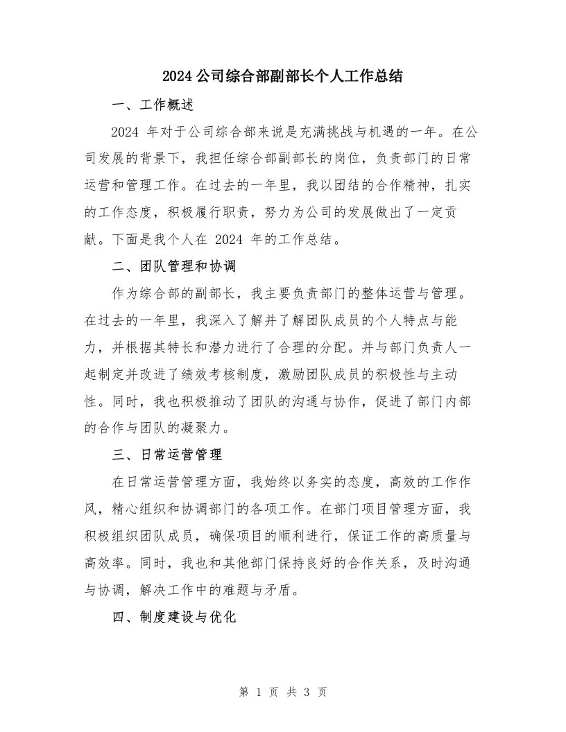 2024公司综合部副部长个人工作总结