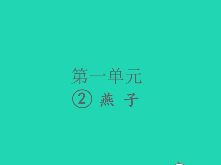 2022春三年级语文下册第一单元2燕子习题课件新人教版1