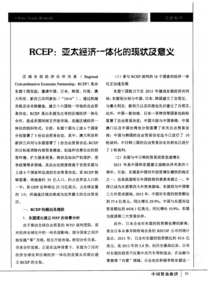 rcep：亚太经济一体化的现状及意义-论文