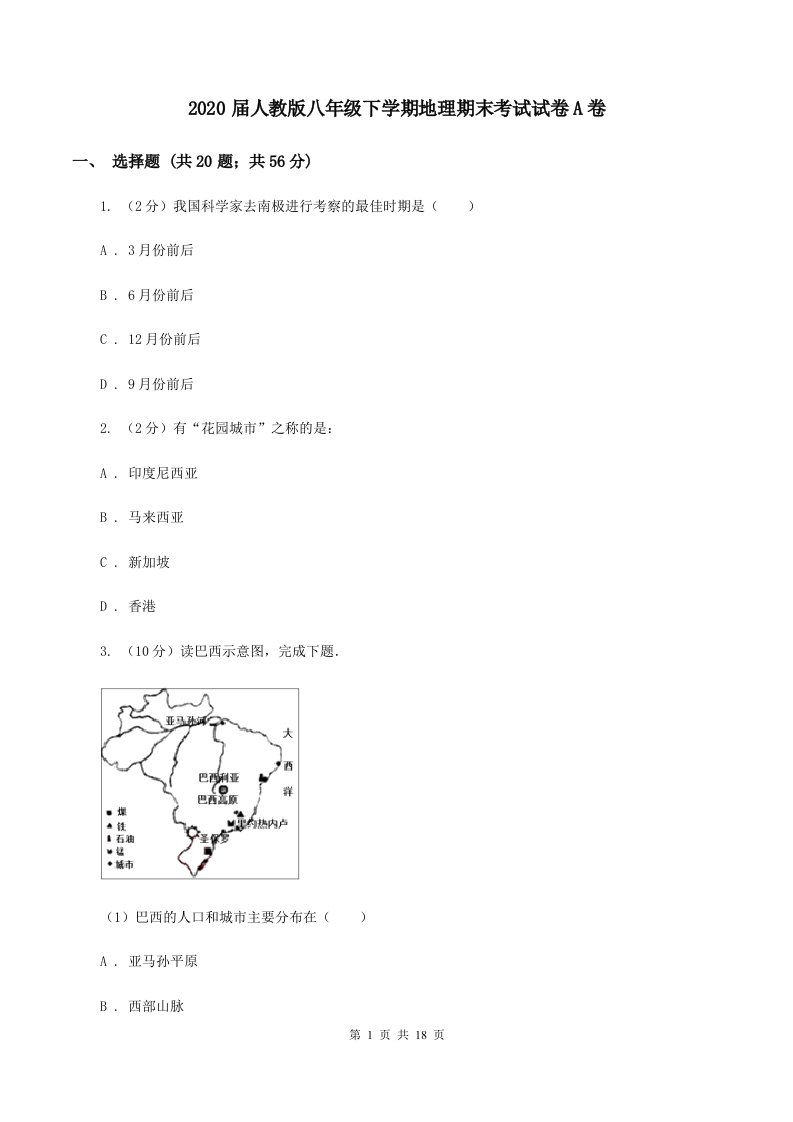 2020届人教版八年级下学期地理期末考试试卷A卷