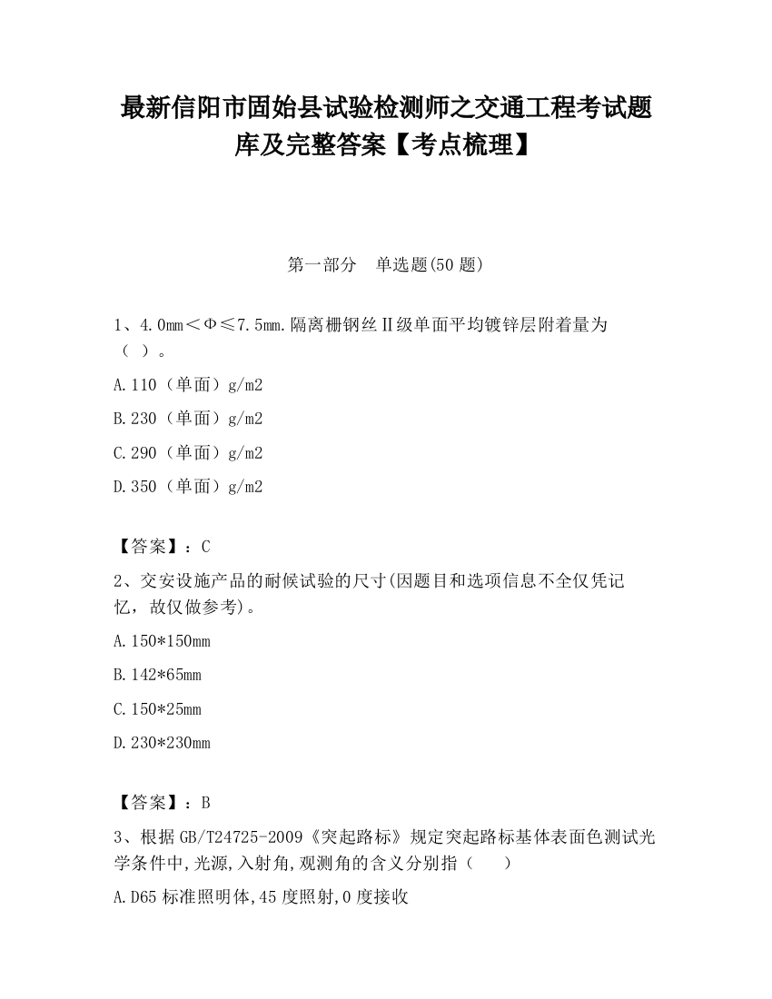 最新信阳市固始县试验检测师之交通工程考试题库及完整答案【考点梳理】