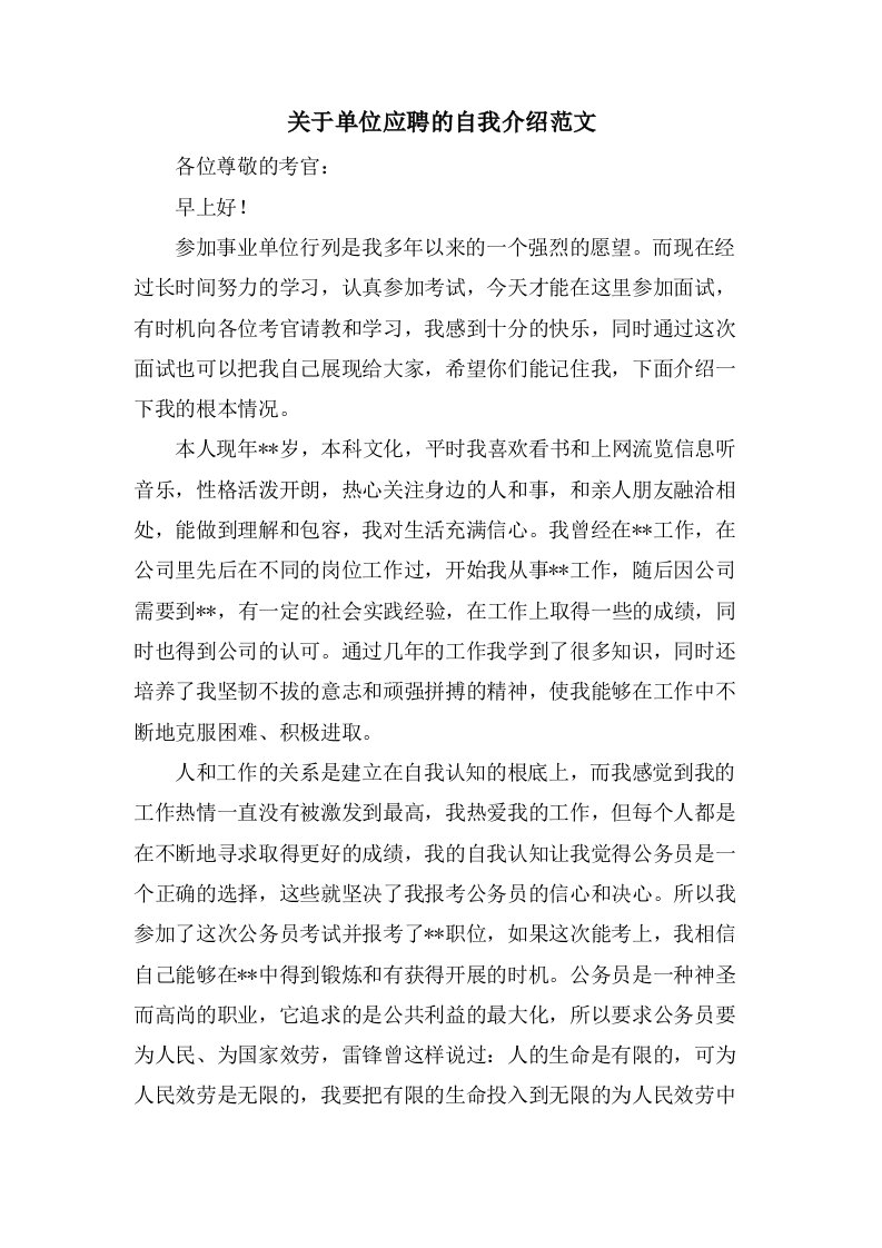 关于单位应聘的自我介绍范文