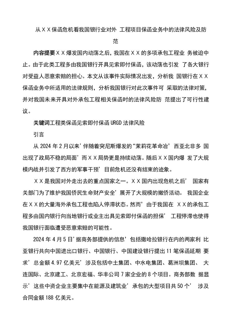 从保函危机看我国银行业对外，工程项目保函业务中的法律风险及防范