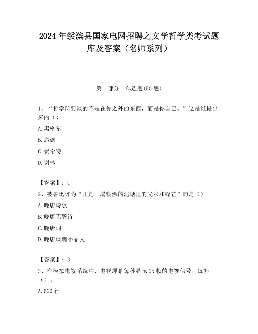 2024年绥滨县国家电网招聘之文学哲学类考试题库及答案（名师系列）