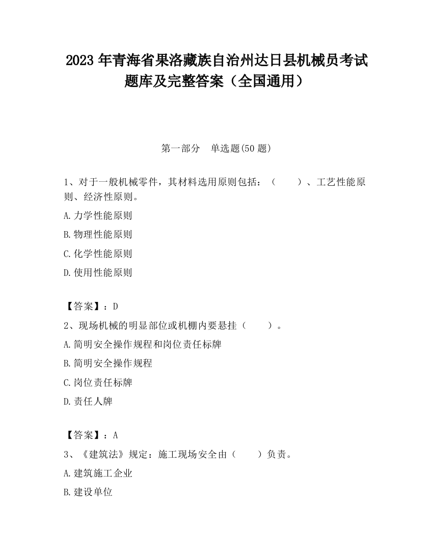 2023年青海省果洛藏族自治州达日县机械员考试题库及完整答案（全国通用）